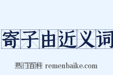 寄子由近义词是什么意思的图片
